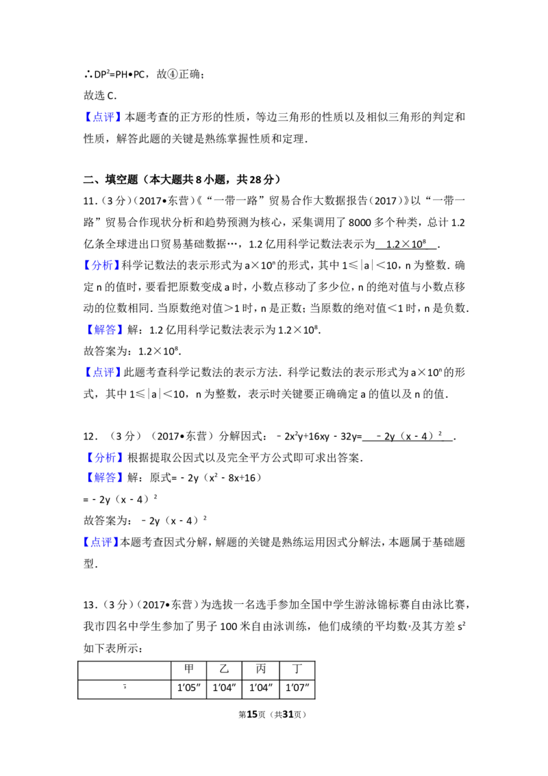 2017年山东省东营市中考数学试卷_湘教版初中数学课件_数学湘教版7上教案PPT课件配套资料_数学湘教版初中7年级上册习题试题_期中、期末、月考、中考真题_2017各地中考真题