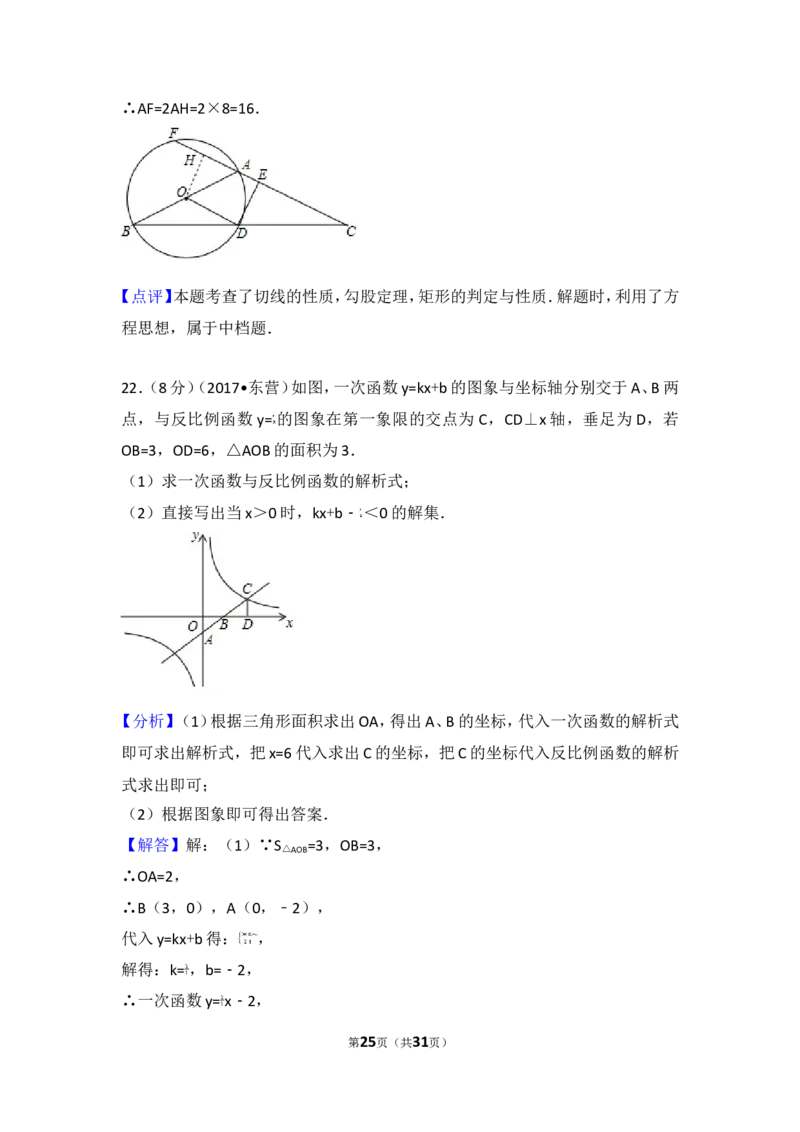 2017年山东省东营市中考数学试卷_湘教版初中数学课件_数学湘教版7上教案PPT课件配套资料_数学湘教版初中7年级上册习题试题_期中、期末、月考、中考真题_2017各地中考真题