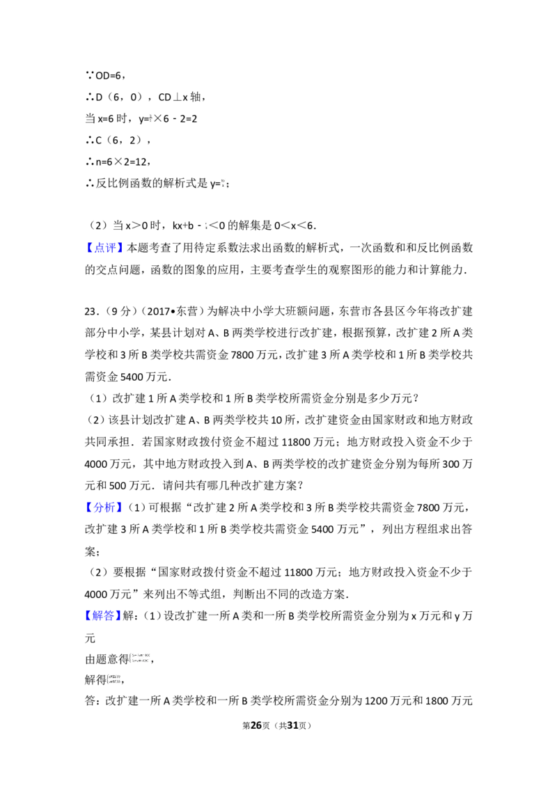 2017年山东省东营市中考数学试卷_湘教版初中数学课件_数学湘教版7上教案PPT课件配套资料_数学湘教版初中7年级上册习题试题_期中、期末、月考、中考真题_2017各地中考真题