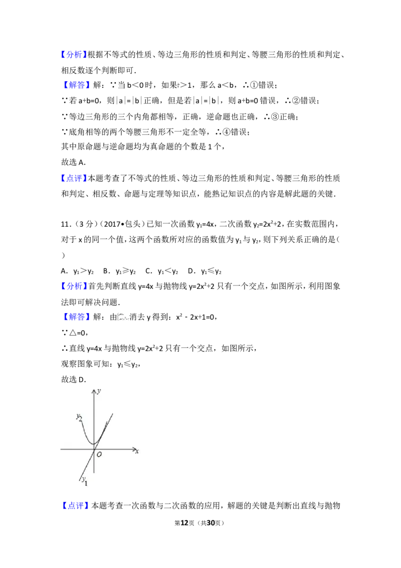 2017年内蒙古包头市中考数学试卷_湘教版初中数学课件_数学湘教版7下教案PPT课件配套资料_数学湘教版7下&mdash;6.各阶段精品试题_期中、月考、期末、中考真卷_2017年各地中考真卷