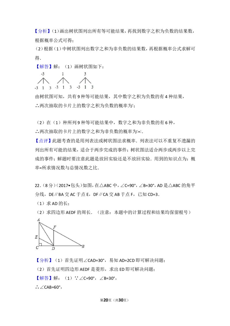 2017年内蒙古包头市中考数学试卷_湘教版初中数学课件_数学湘教版7下教案PPT课件配套资料_数学湘教版7下&mdash;6.各阶段精品试题_期中、月考、期末、中考真卷_2017年各地中考真卷