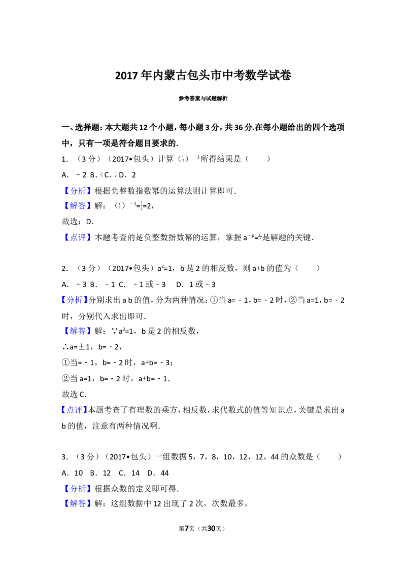 2017年内蒙古包头市中考数学试卷_湘教版初中数学课件_数学湘教版7下教案PPT课件配套资料_数学湘教版7下&mdash;6.各阶段精品试题_期中、月考、期末、中考真卷_2017年各地中考真卷