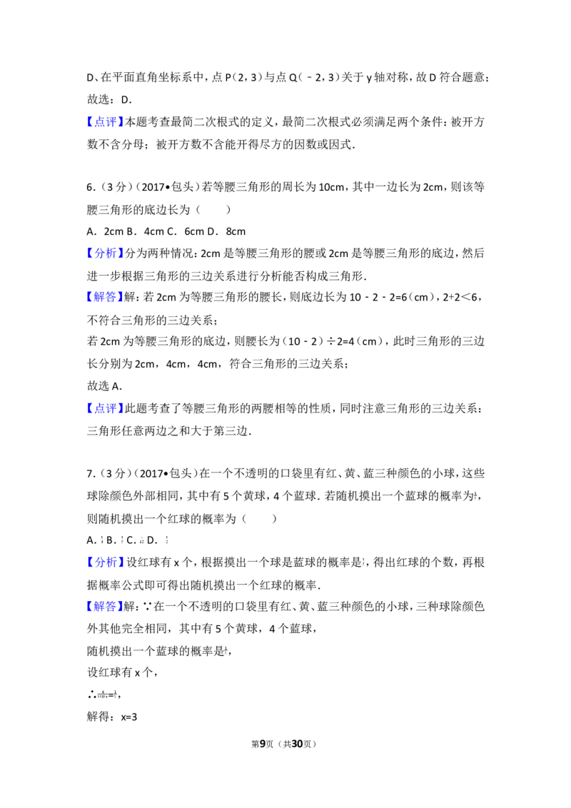 2017年内蒙古包头市中考数学试卷_湘教版初中数学课件_数学湘教版7下教案PPT课件配套资料_数学湘教版7下&mdash;6.各阶段精品试题_期中、月考、期末、中考真卷_2017年各地中考真卷
