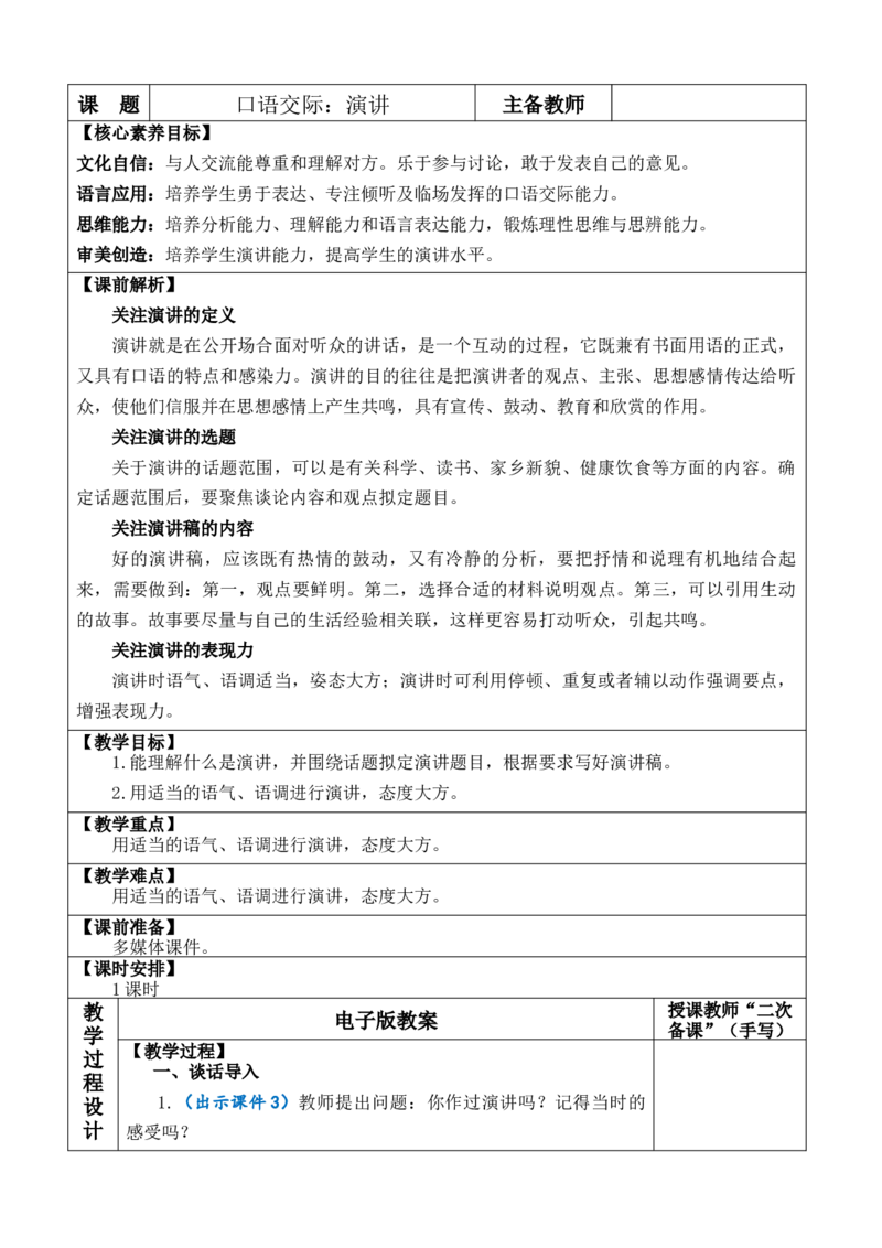 口语交际：演讲教案_6上语文-保存转存之后查看_03第1套课件+教案配套部编六上语文_2第二单元_口语交际：演讲