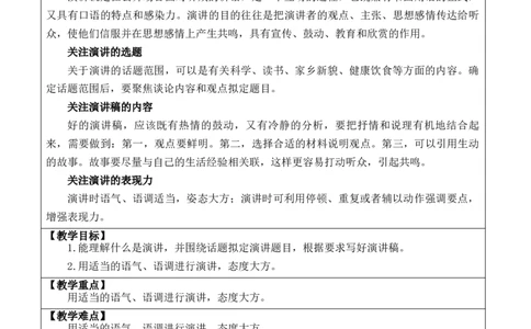 口语交际：演讲教案_6上语文-保存转存之后查看_03第1套课件+教案配套部编六上语文_2第二单元_口语交际：演讲