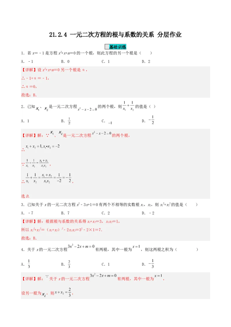 21.2.4一元二次方程的根与系数的关系（分层作业）解析版_人教版数学九年级上册_版本二_九年级数学上册（人教版）_分层作业
