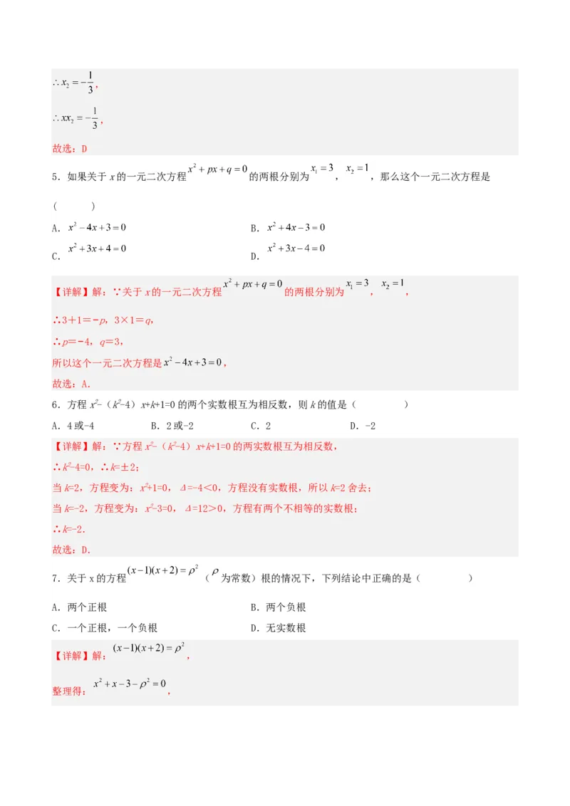 21.2.4一元二次方程的根与系数的关系（分层作业）解析版_人教版数学九年级上册_版本二_九年级数学上册（人教版）_分层作业