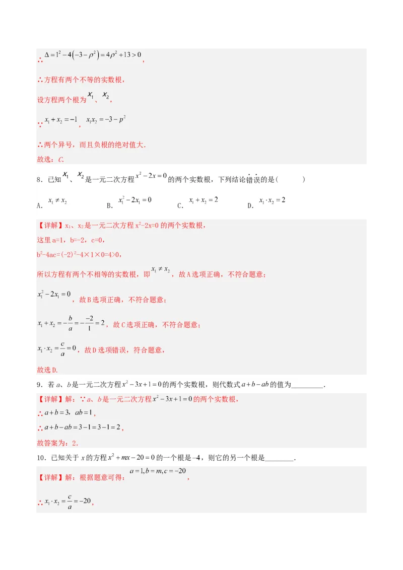 21.2.4一元二次方程的根与系数的关系（分层作业）解析版_人教版数学九年级上册_版本二_九年级数学上册（人教版）_分层作业