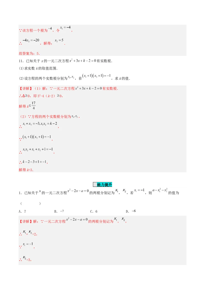 21.2.4一元二次方程的根与系数的关系（分层作业）解析版_人教版数学九年级上册_版本二_九年级数学上册（人教版）_分层作业