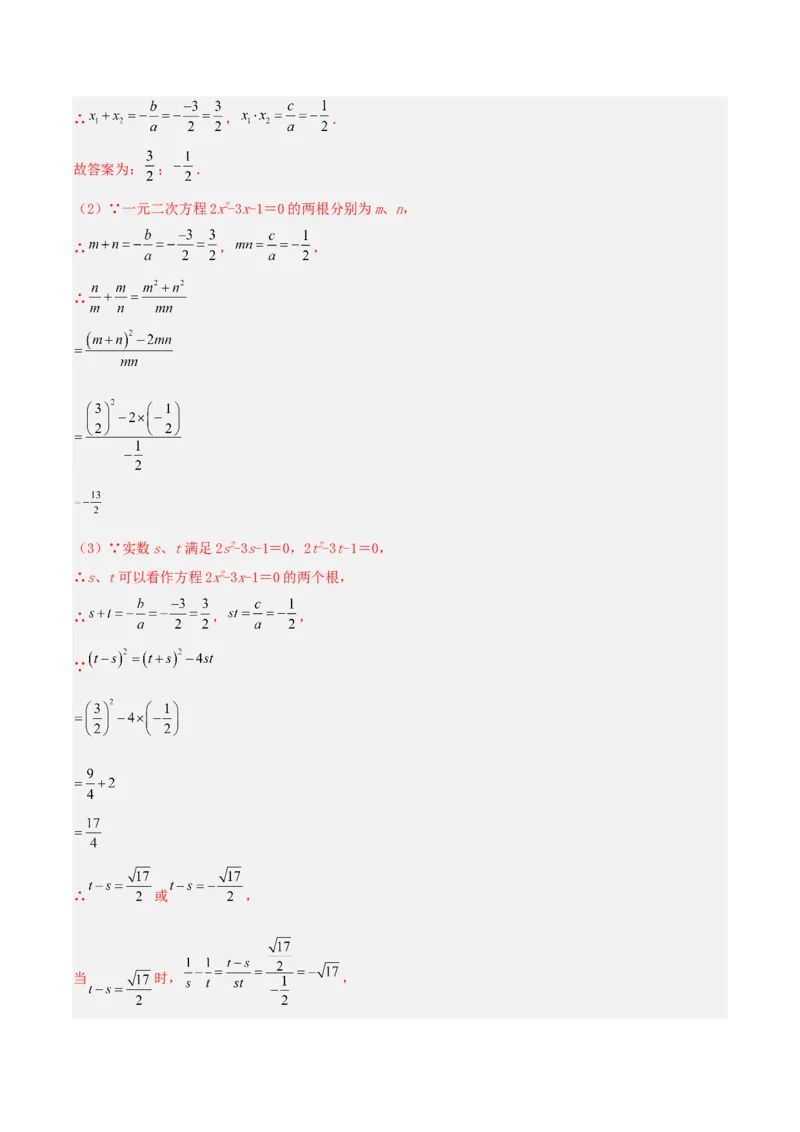 21.2.4一元二次方程的根与系数的关系（分层作业）解析版_人教版数学九年级上册_版本二_九年级数学上册（人教版）_分层作业
