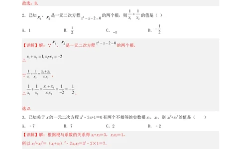 21.2.4一元二次方程的根与系数的关系（分层作业）解析版_人教版数学九年级上册_版本二_九年级数学上册（人教版）_分层作业