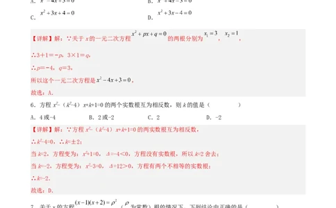 21.2.4一元二次方程的根与系数的关系（分层作业）解析版_人教版数学九年级上册_版本二_九年级数学上册（人教版）_分层作业