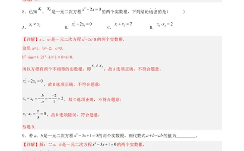 21.2.4一元二次方程的根与系数的关系（分层作业）解析版_人教版数学九年级上册_版本二_九年级数学上册（人教版）_分层作业