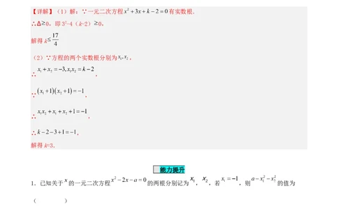 21.2.4一元二次方程的根与系数的关系（分层作业）解析版_人教版数学九年级上册_版本二_九年级数学上册（人教版）_分层作业