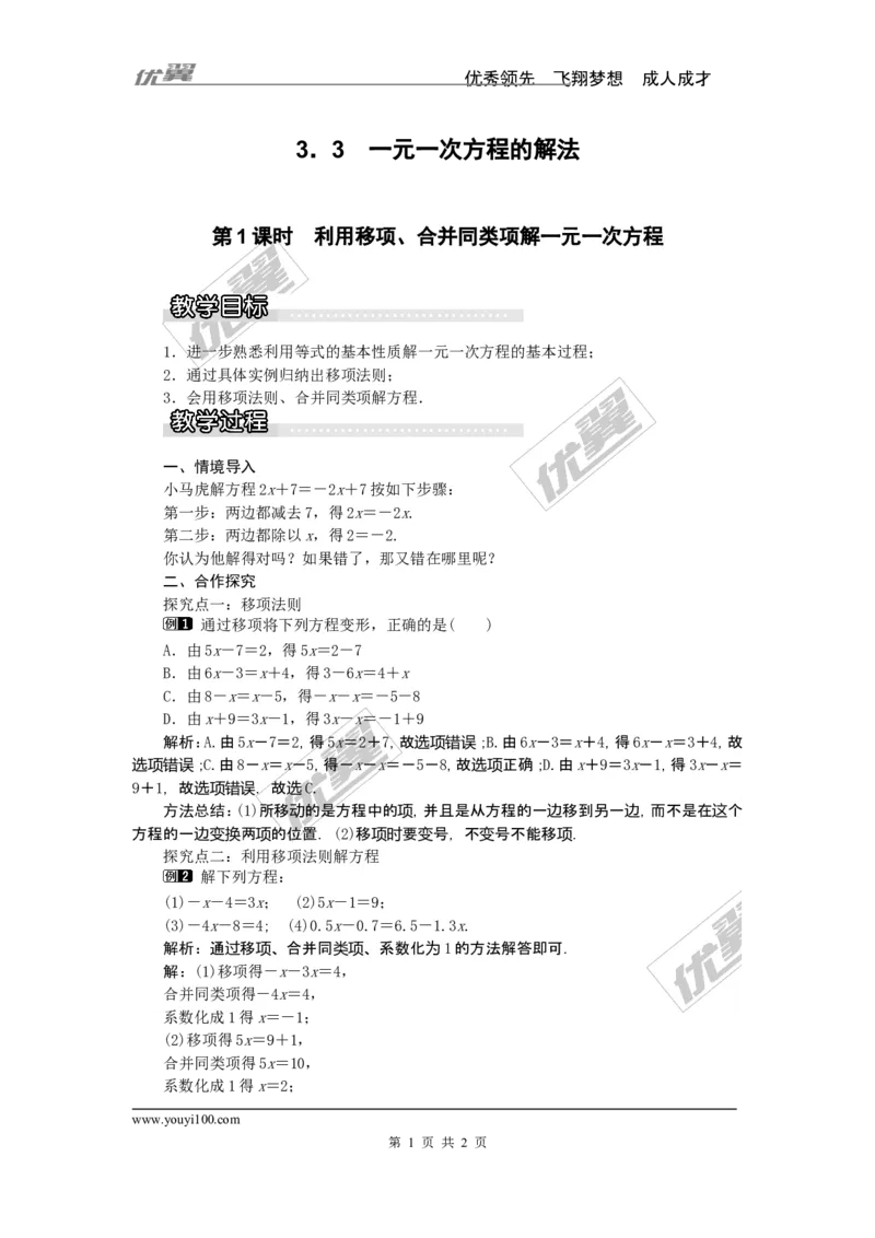 3.3第1课时利用移项、合并同类项解一元一次方程1_湘教版初中数学课件_数学湘教版7上教案PPT课件配套资料_数学湘教版初中7年级上册word教案