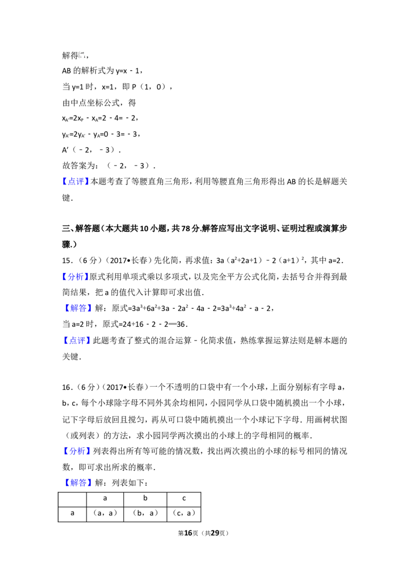 2017年吉林省长春市中考数学试卷_湘教版初中数学课件_数学湘教版7上教案PPT课件配套资料_数学湘教版初中7年级上册习题试题_期中、期末、月考、中考真题_2017各地中考真题