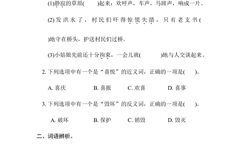 4.词语积累_6上语文-保存转存之后查看_15专项练习部编六上语文_专项练习_第一部分语言积累与运用_(二)语基要素专练