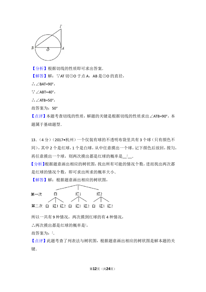 2017年浙江省杭州市中考数学试卷_湘教版初中数学课件_数学湘教版7上教案PPT课件配套资料_数学湘教版初中7年级上册习题试题_期中、期末、月考、中考真题_2017各地中考真题