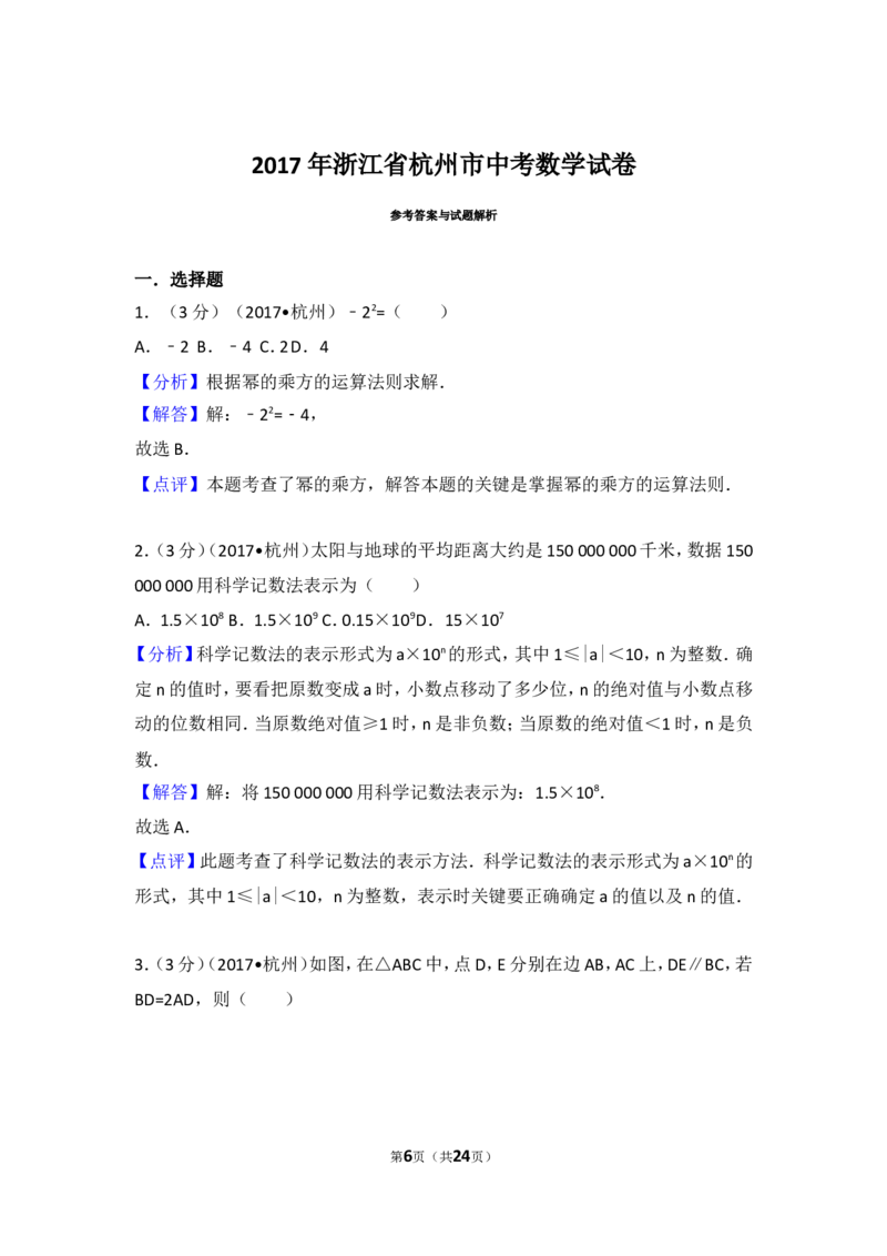 2017年浙江省杭州市中考数学试卷_湘教版初中数学课件_数学湘教版7上教案PPT课件配套资料_数学湘教版初中7年级上册习题试题_期中、期末、月考、中考真题_2017各地中考真题