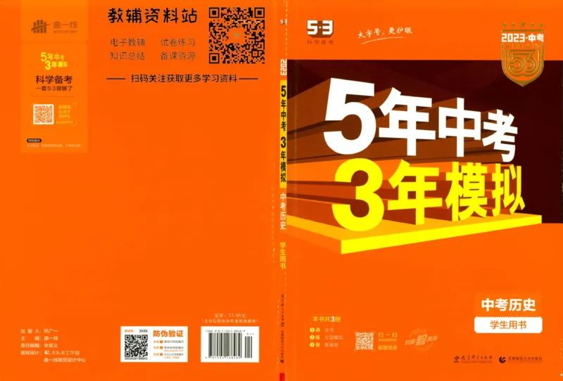 2023版《5年中考3年模拟》中考历史_53中考总复习_2023版