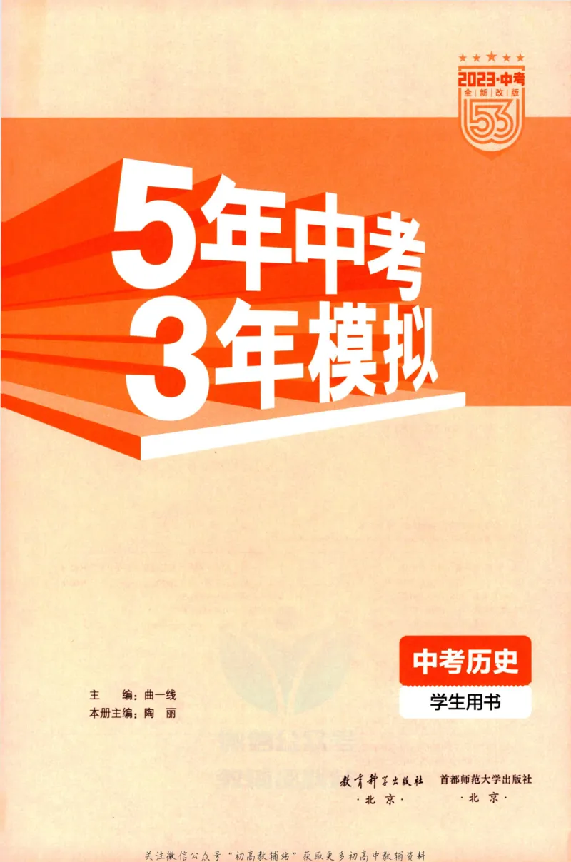 2023版《5年中考3年模拟》中考历史_53中考总复习_2023版