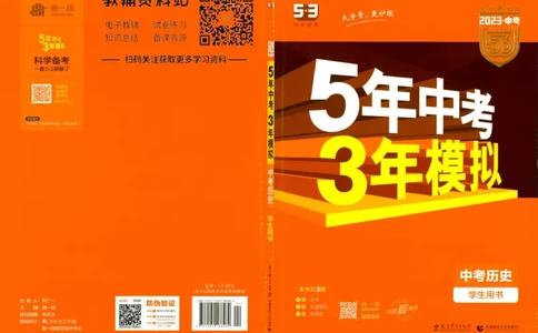 2023版《5年中考3年模拟》中考历史_53中考总复习_2023版