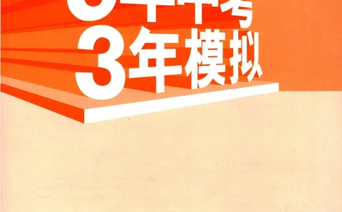 2023版《5年中考3年模拟》中考历史_53中考总复习_2023版