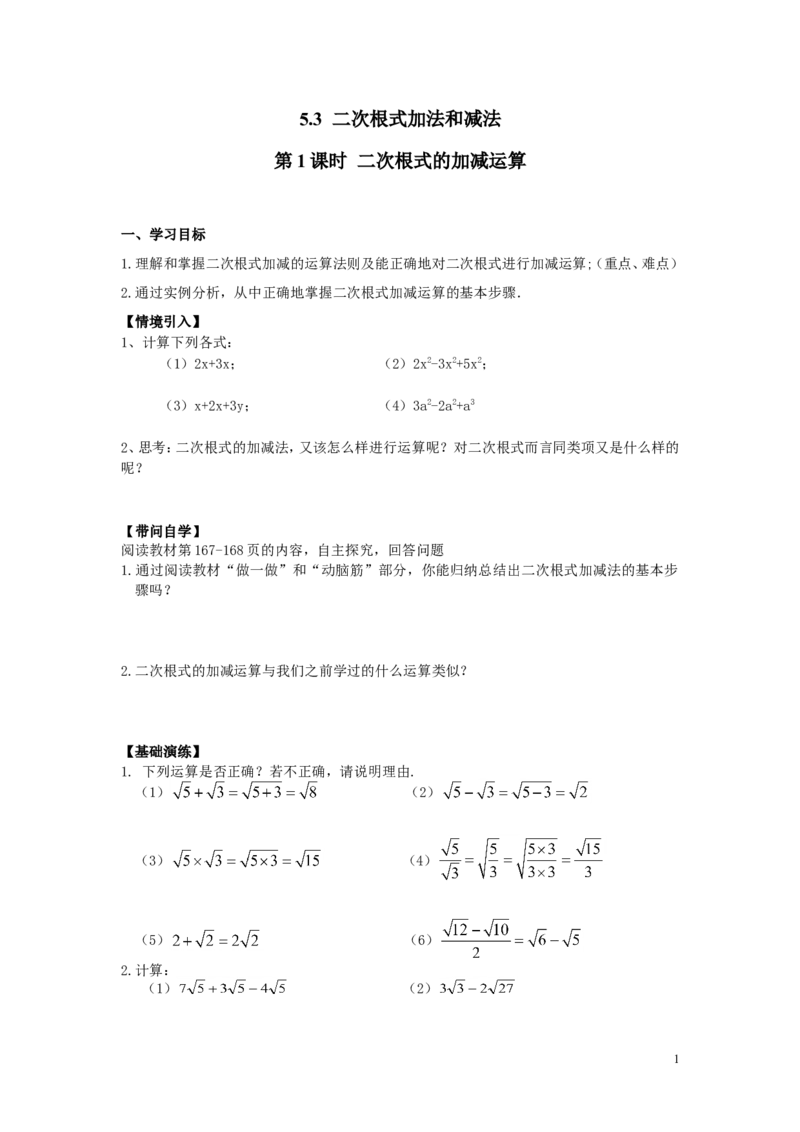 5.3第1课时二次根式的加减运算_湘教版初中数学课件_数学湘教版8上教案PPT课件配套资料_数学湘教版初中8年级上册word学案