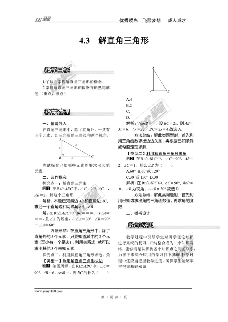 4.3解直角三角形1_湘教版初中数学课件_数学湘教版9上教案PPT课件配套资料_数学湘教版初中9年级上册--3.教案