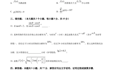 黑龙江省黑河市龙西北名校联盟2024-2025学年高一下学期期初考试数学试题（原卷版）_2025年04月试卷_0412黑龙江省黑河市龙西北高中名校联盟2024-2025学年高一下学期开学联考
