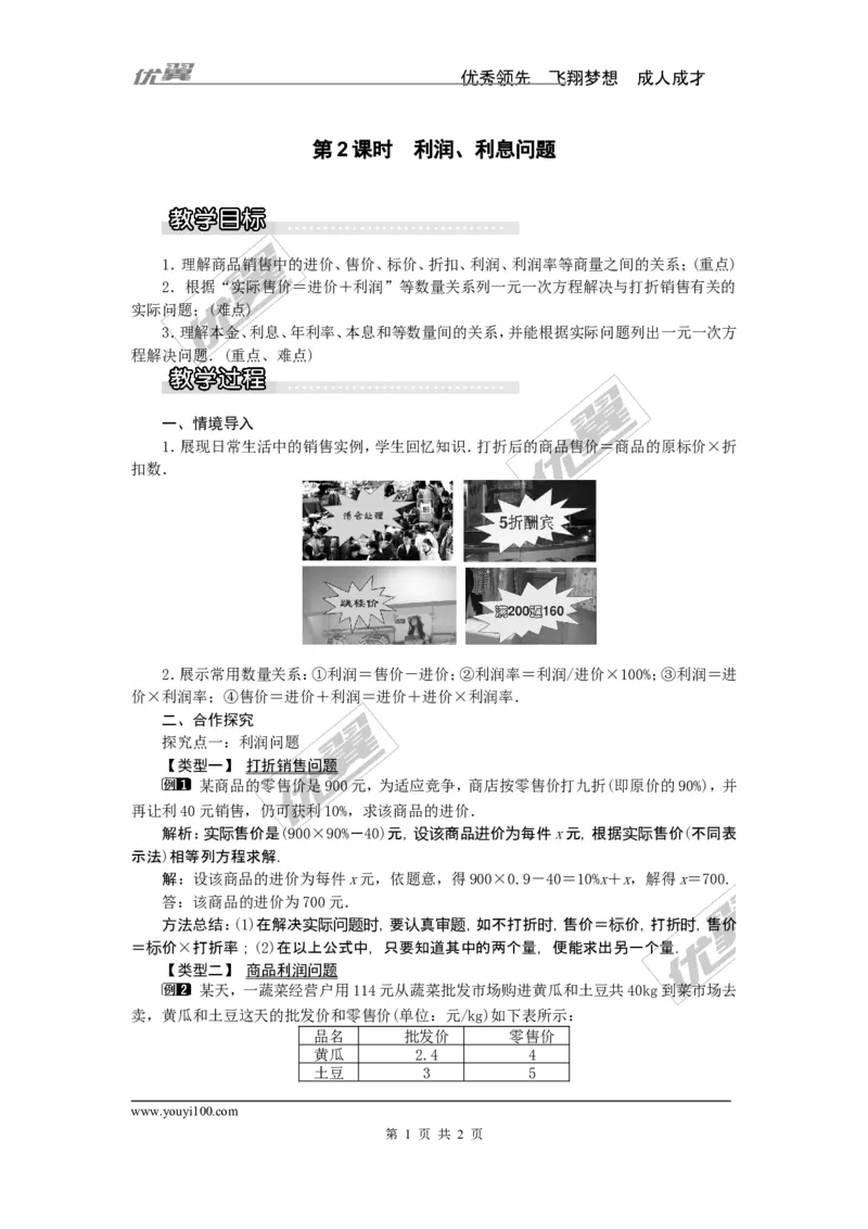 3.4第2课时利润、利息问题1_湘教版初中数学课件_数学湘教版7上教案PPT课件配套资料_数学湘教版初中7年级上册word教案