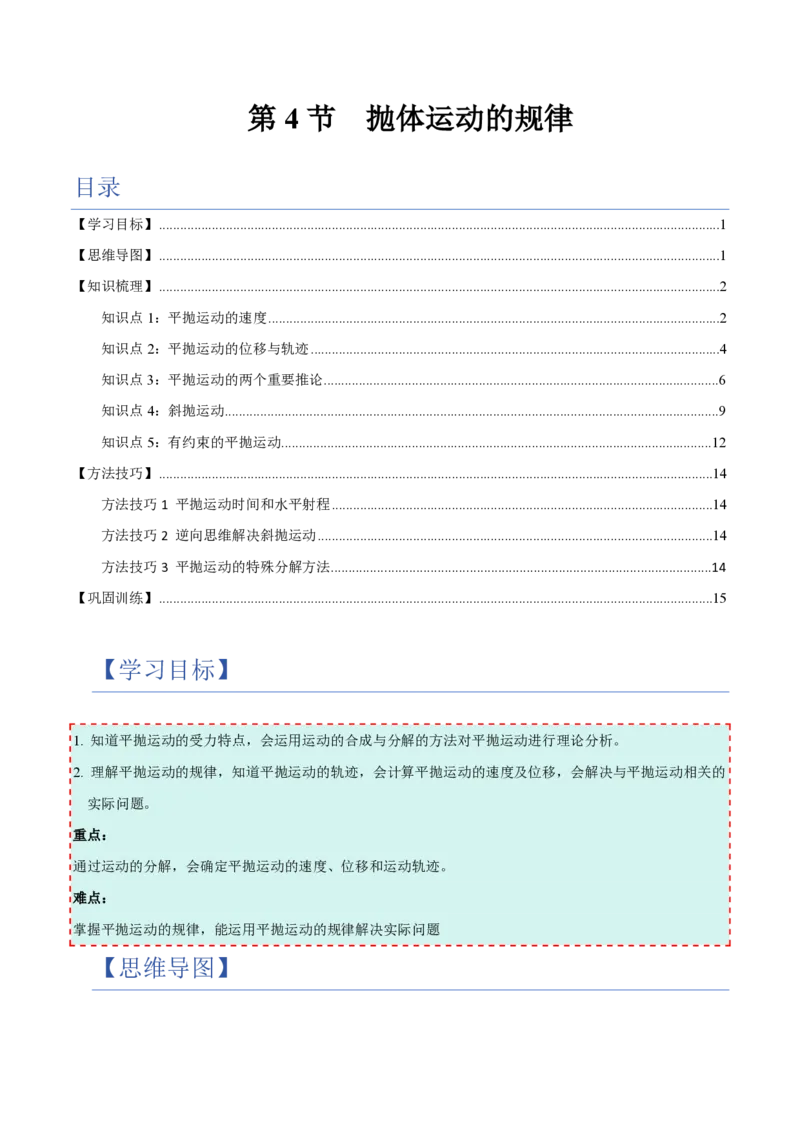 第4节抛体运动的规律（举一反三讲义）（原卷版）_2026高考物理_222026版物理《高考一轮复习举一反三》全国版_2026《高中物理&bull;举一反三系列》必修二(RJ)_第五章抛体运动
