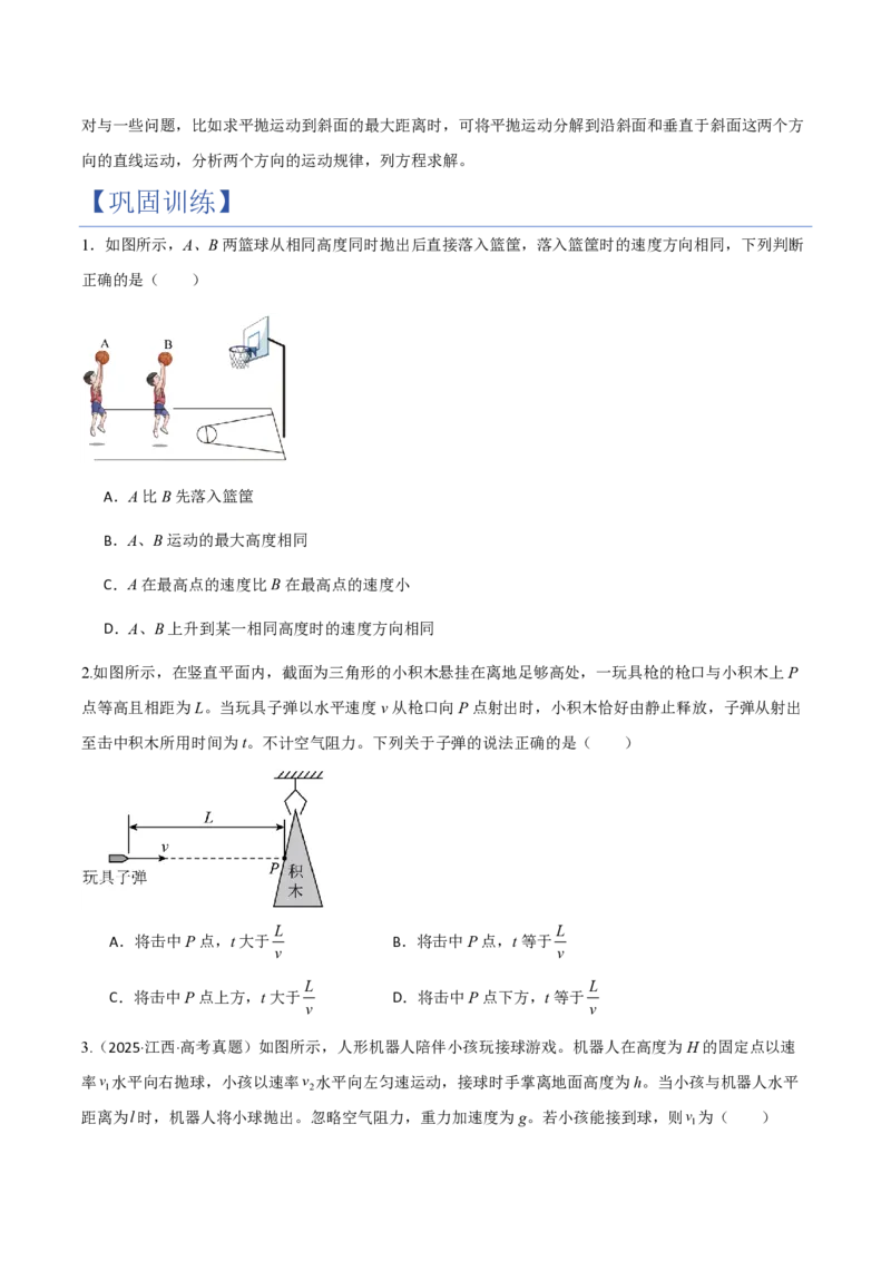 第4节抛体运动的规律（举一反三讲义）（原卷版）_2026高考物理_222026版物理《高考一轮复习举一反三》全国版_2026《高中物理&bull;举一反三系列》必修二(RJ)_第五章抛体运动