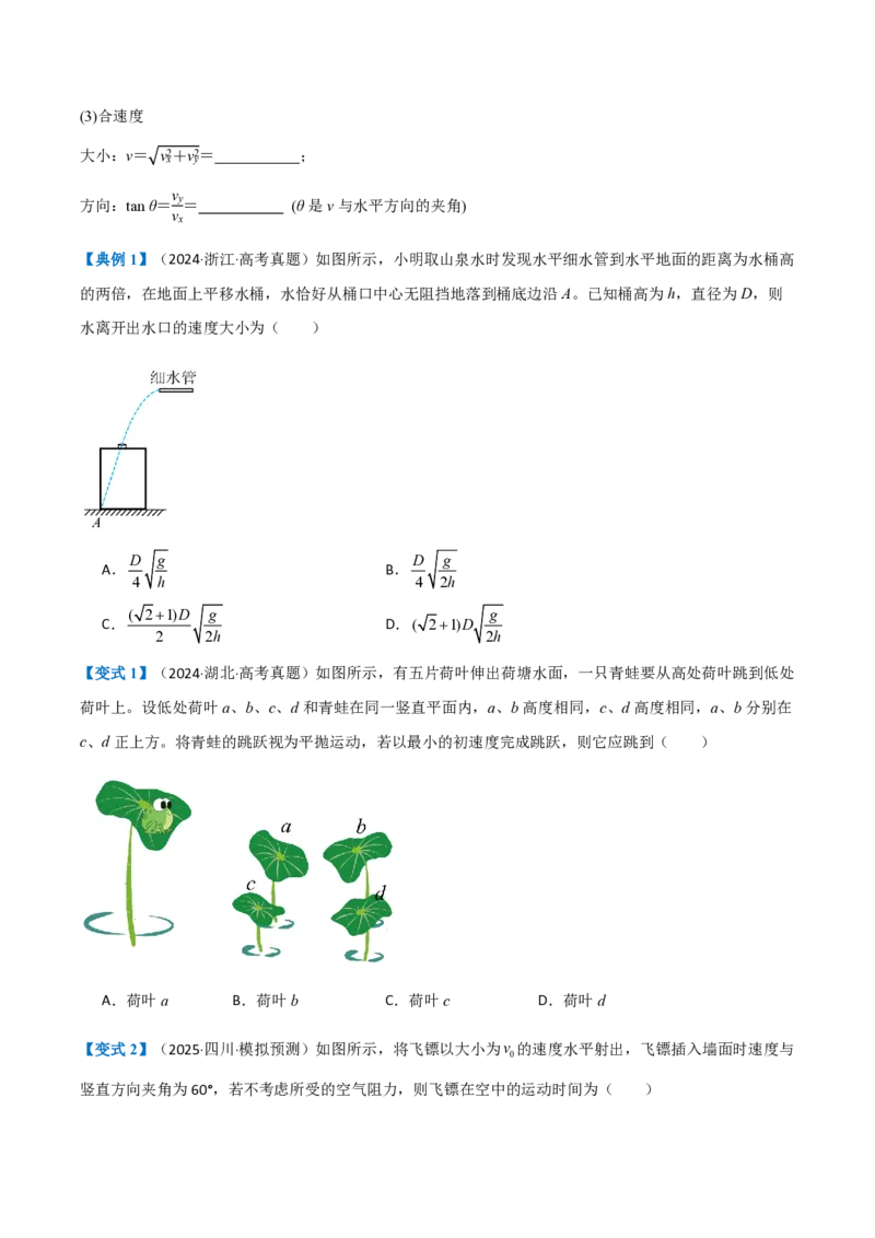 第4节抛体运动的规律（举一反三讲义）（原卷版）_2026高考物理_222026版物理《高考一轮复习举一反三》全国版_2026《高中物理&bull;举一反三系列》必修二(RJ)_第五章抛体运动
