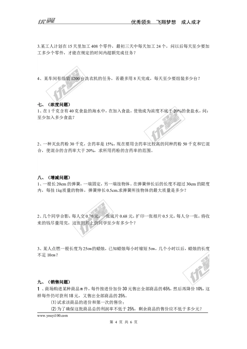 一元一次不等式的应用_湘教版初中数学课件_数学湘教版8上教案PPT课件配套资料_数学湘教版初中8年级上册习题试题_复习资料_专题复习