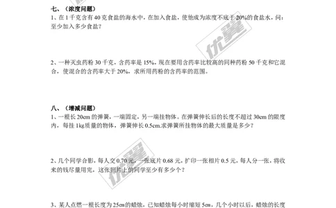 一元一次不等式的应用_湘教版初中数学课件_数学湘教版8上教案PPT课件配套资料_数学湘教版初中8年级上册习题试题_复习资料_专题复习