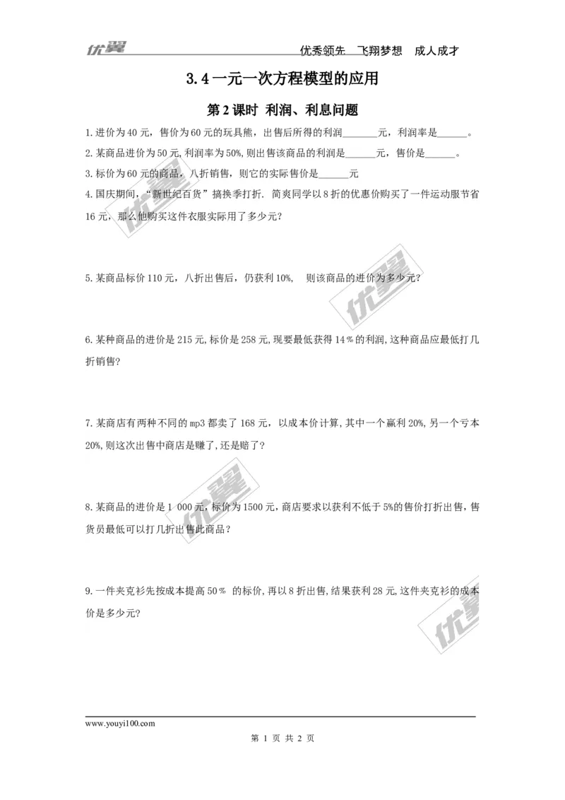 3.4第2课时利润、利息问题_湘教版初中数学课件_数学湘教版7上教案PPT课件配套资料_数学湘教版初中7年级上册习题试题_同步练习