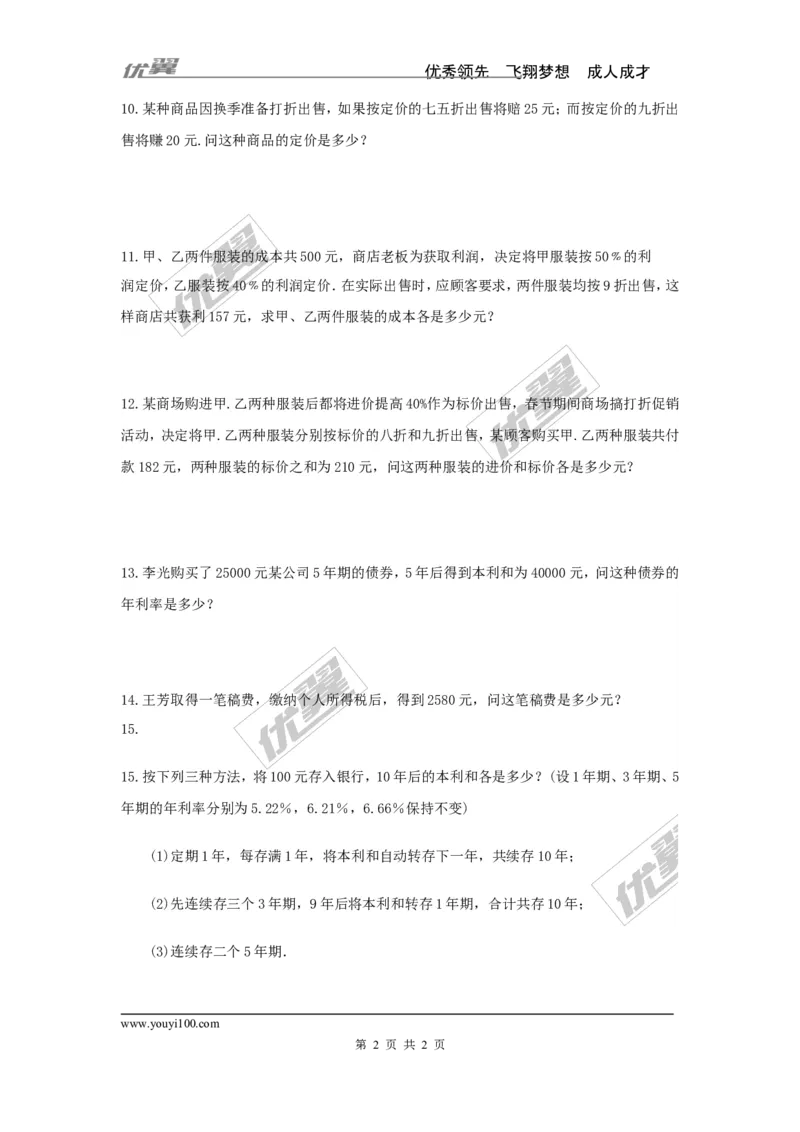 3.4第2课时利润、利息问题_湘教版初中数学课件_数学湘教版7上教案PPT课件配套资料_数学湘教版初中7年级上册习题试题_同步练习