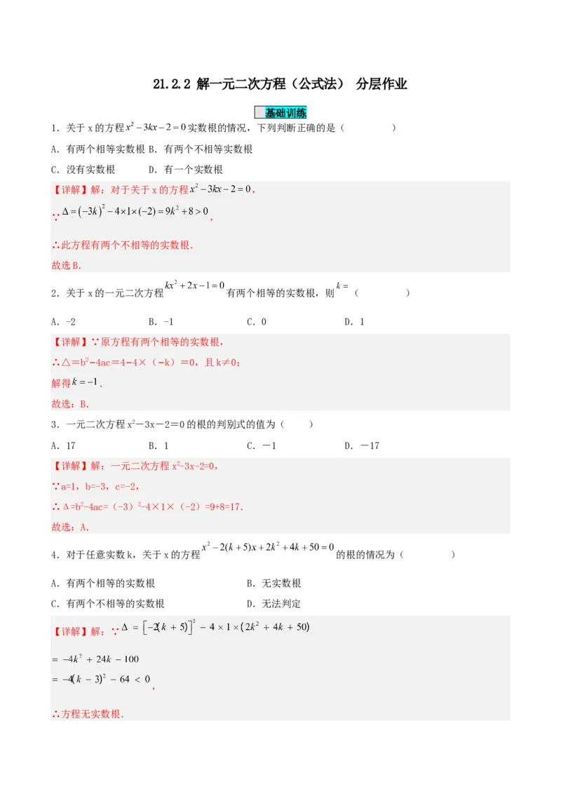 21.2.2解一元二次方程（公式法）（分层作业）解析版_人教版数学九年级上册_版本二_九年级数学上册（人教版）_分层作业