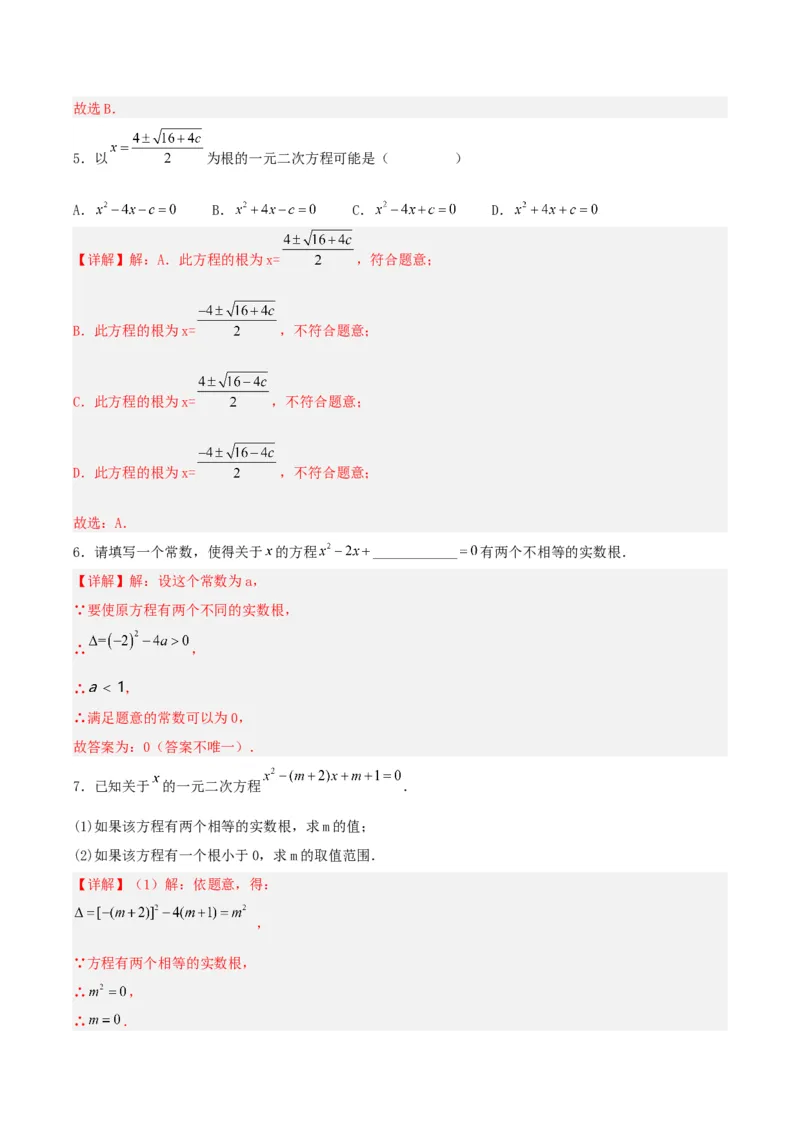 21.2.2解一元二次方程（公式法）（分层作业）解析版_人教版数学九年级上册_版本二_九年级数学上册（人教版）_分层作业