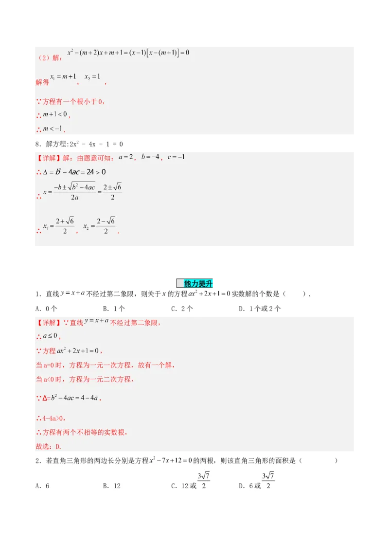 21.2.2解一元二次方程（公式法）（分层作业）解析版_人教版数学九年级上册_版本二_九年级数学上册（人教版）_分层作业