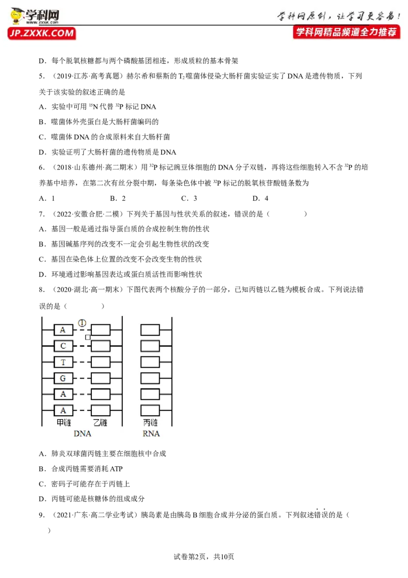 解密08遗传的分子学基础（分层训练)（原卷版）_新高考复习资料_2023年新高考复习资料_二轮复习_高频考点解密2023年高考生物二轮复习讲义+分层训练（全国通用）288808838