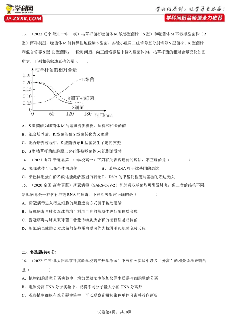 解密08遗传的分子学基础（分层训练)（原卷版）_新高考复习资料_2023年新高考复习资料_二轮复习_高频考点解密2023年高考生物二轮复习讲义+分层训练（全国通用）288808838