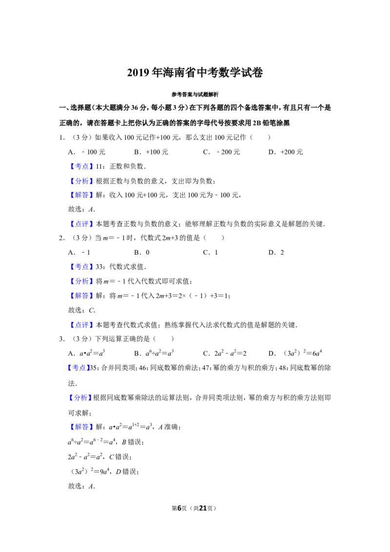 2019年海南省中考数学试卷_人教版数学九年级上册_版本一_人教版数学九年级上册（RJ）--7期中、期末、月考、中考真题_人教版数学九年级上册（RJ）--7期中、期末、月考、中考真题