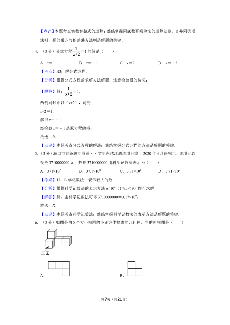 2019年海南省中考数学试卷_人教版数学九年级上册_版本一_人教版数学九年级上册（RJ）--7期中、期末、月考、中考真题_人教版数学九年级上册（RJ）--7期中、期末、月考、中考真题