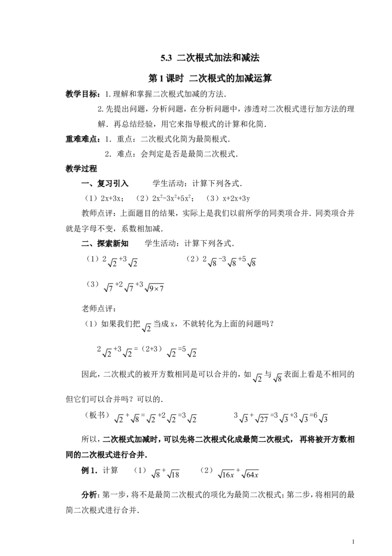 5.3第1课时二次根式的加减运算2_湘教版初中数学课件_数学湘教版8上教案PPT课件配套资料_数学湘教版初中8年级上册word教案