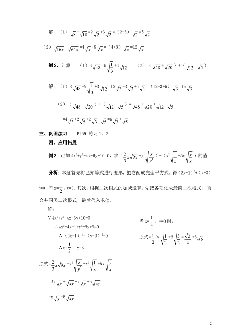 5.3第1课时二次根式的加减运算2_湘教版初中数学课件_数学湘教版8上教案PPT课件配套资料_数学湘教版初中8年级上册word教案