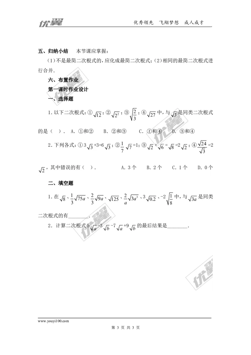 5.3第1课时二次根式的加减运算2_湘教版初中数学课件_数学湘教版8上教案PPT课件配套资料_数学湘教版初中8年级上册word教案