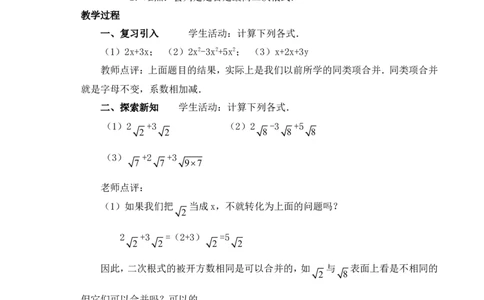 5.3第1课时二次根式的加减运算2_湘教版初中数学课件_数学湘教版8上教案PPT课件配套资料_数学湘教版初中8年级上册word教案