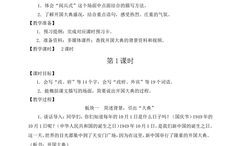 7开国大典教案_6上语文-保存转存之后查看_04第2套课件+教案配套部编六上语文_2第二单元_7开国大典
